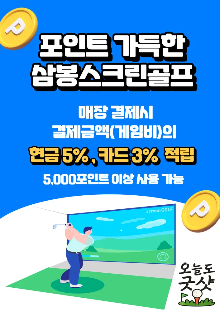 골프존 삼봉스크린골프 대표 이미지