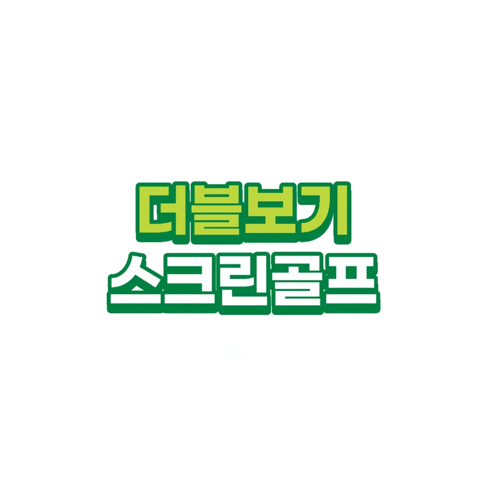더블보기스크린골프 대표 이미지