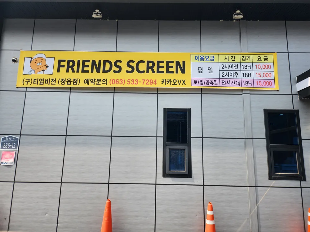티업비젼 프렌즈스크린 정읍점 대표 이미지