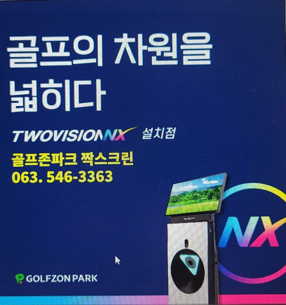 골프존파크 요촌 김제짝스크린 대표 이미지