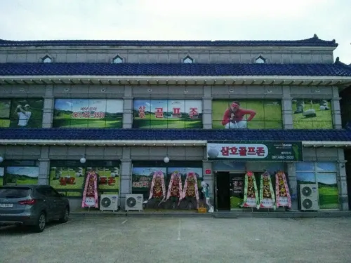 삼호골프존 대표 이미지