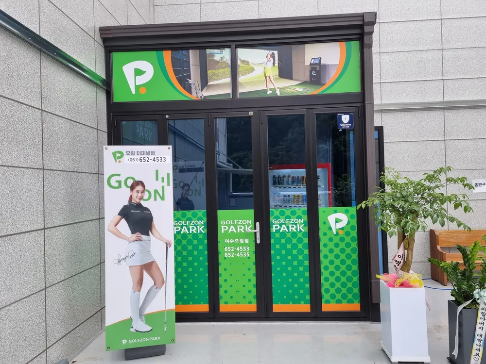 골프존파크 오림 터미널점 대표 이미지