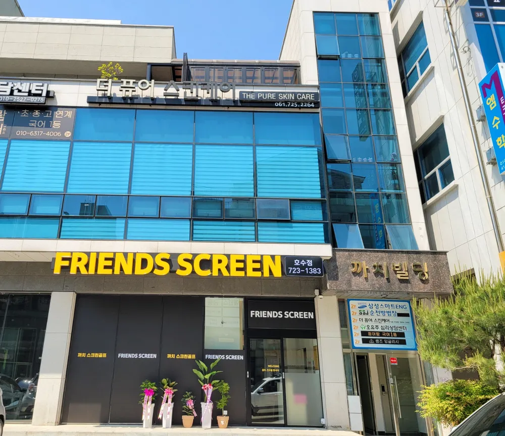 프렌즈스크린 호수점 대표 이미지