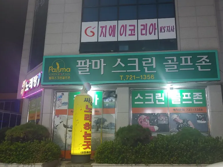 팔마스크린골프존 대표 이미지