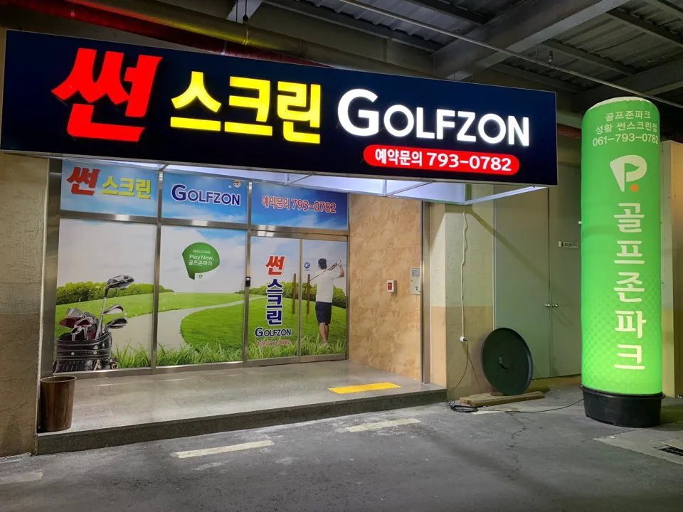 골프존파크 성황썬스크린점 대표 이미지