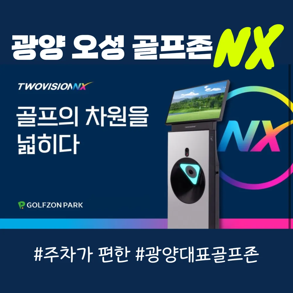 골프존파크 광양오성점 대표 이미지