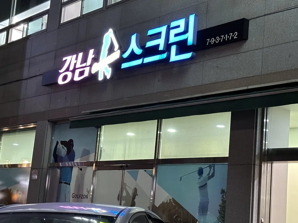 강남스크린 대표 이미지