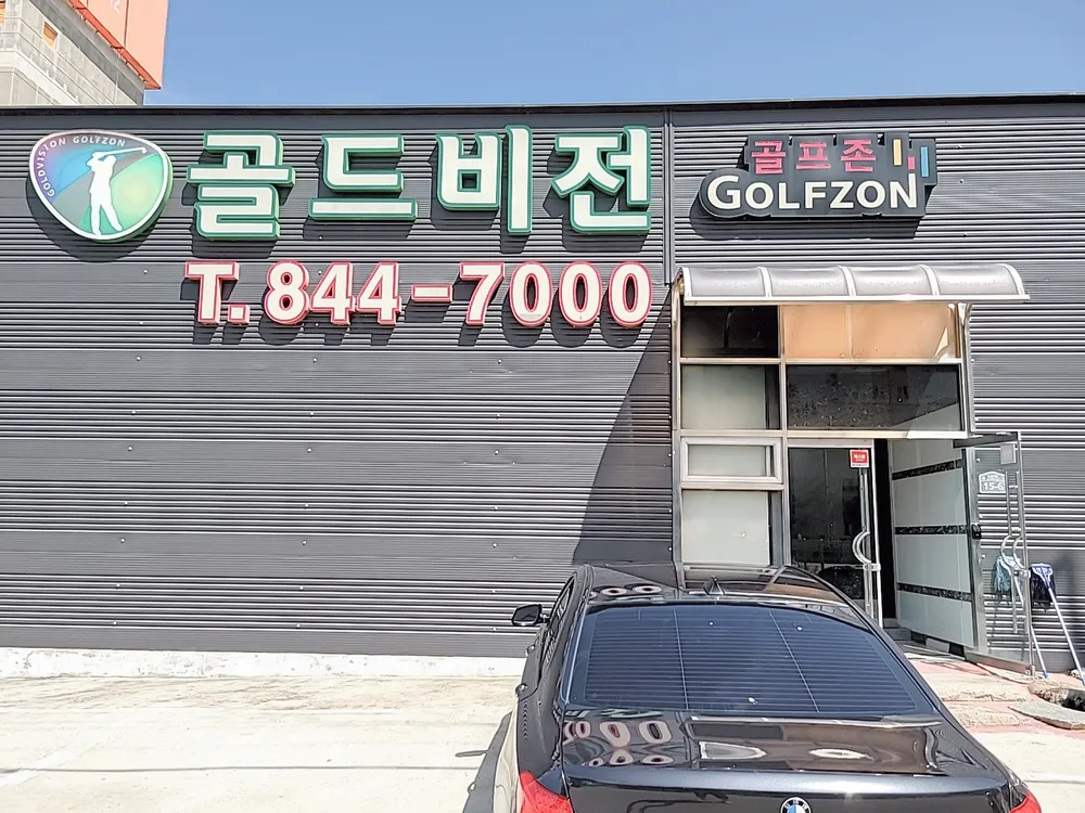 골드비전스크린골프존 대표 이미지