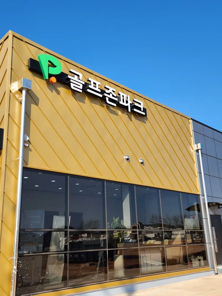 골프존파크 신지 명사 대표 이미지