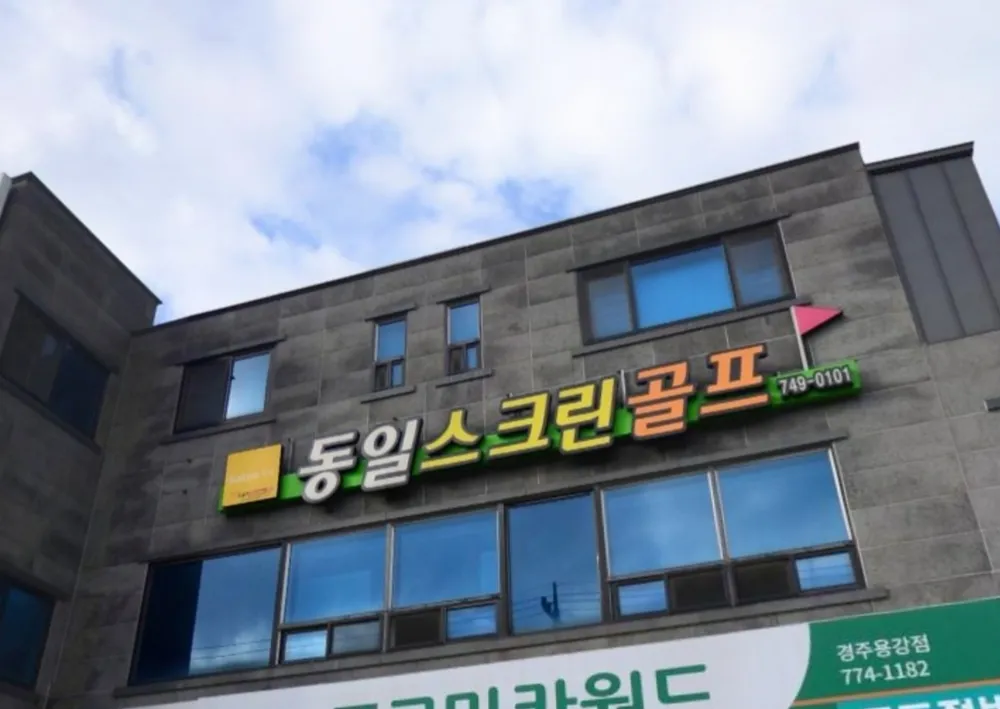 동일프렌즈스크린골프 대표 이미지
