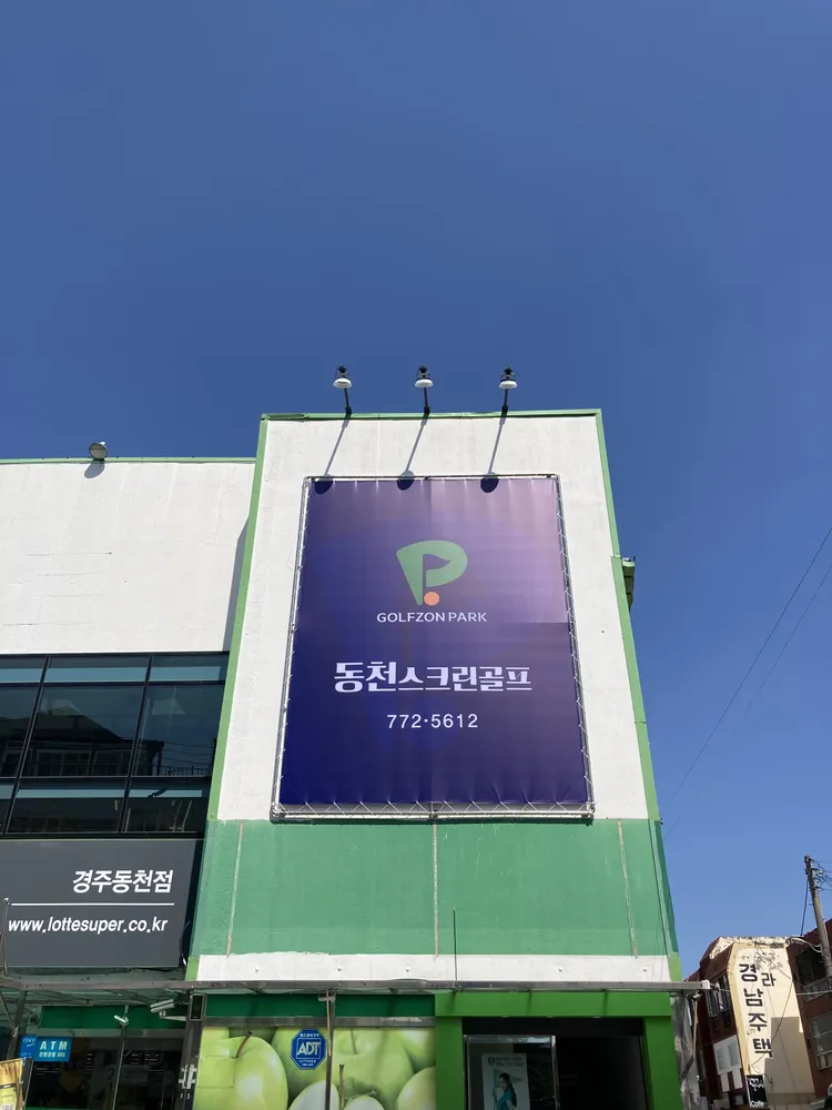 골프존파크 동천스크린점 대표 이미지