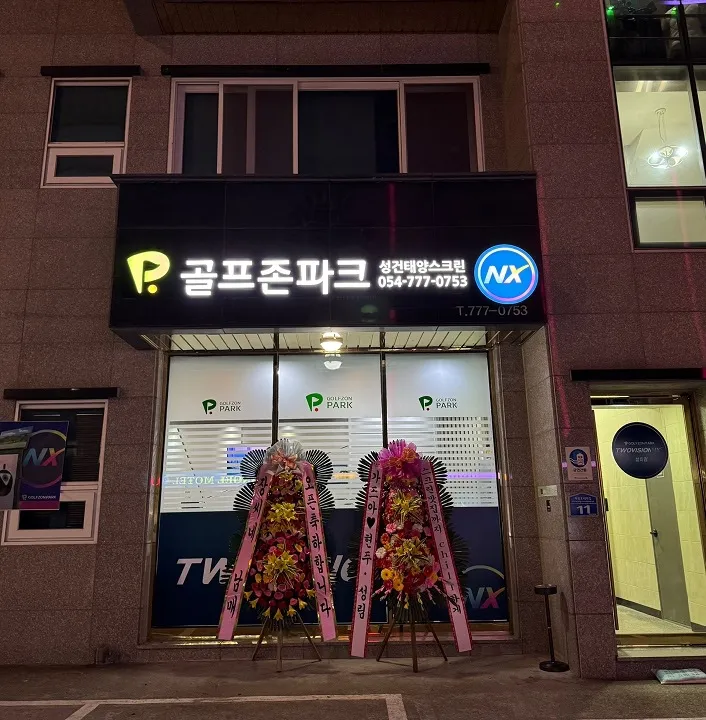 골프존파크 성건 태양스크린점 대표 이미지