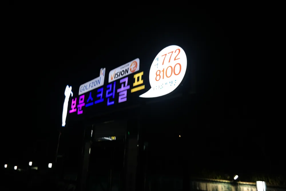 골프존파크 보문관광점 대표 이미지