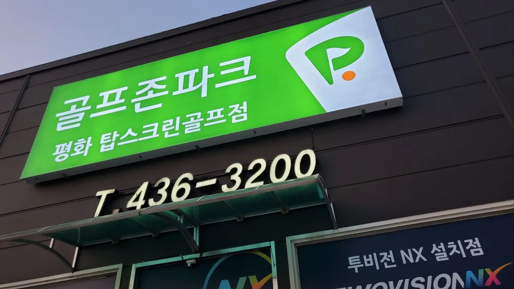 골프존파크 평화 탑스크린골프 대표 이미지