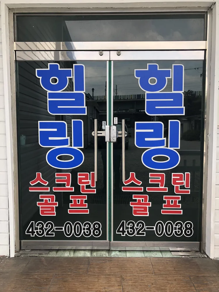 힐링스크린골프 대표 이미지