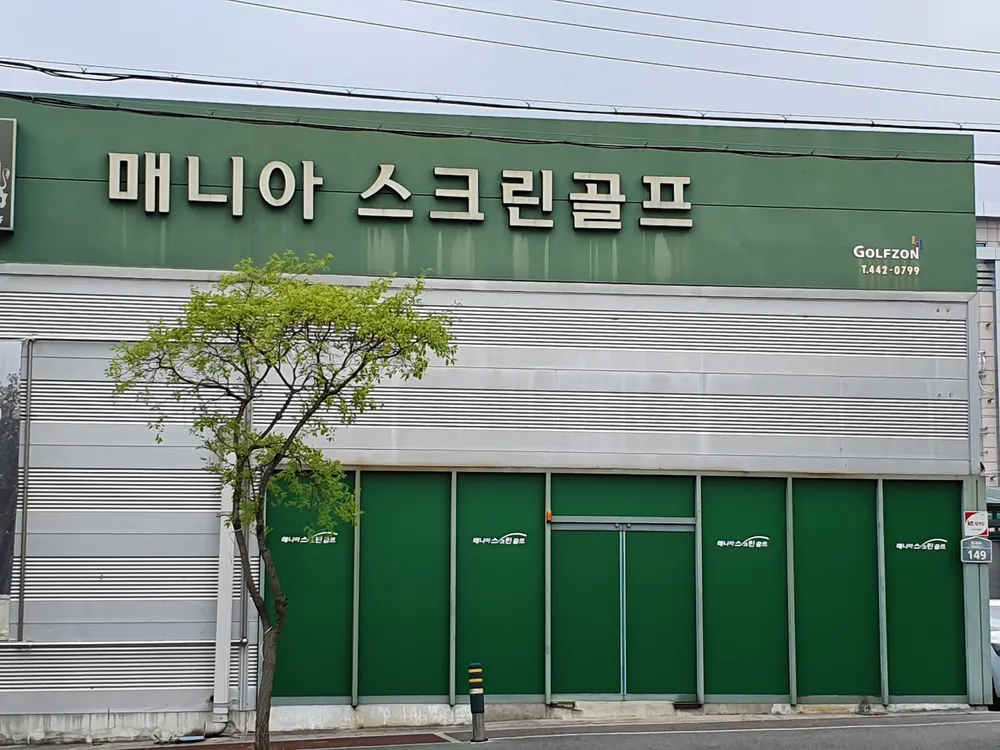 매니아스크린골프 대표 이미지