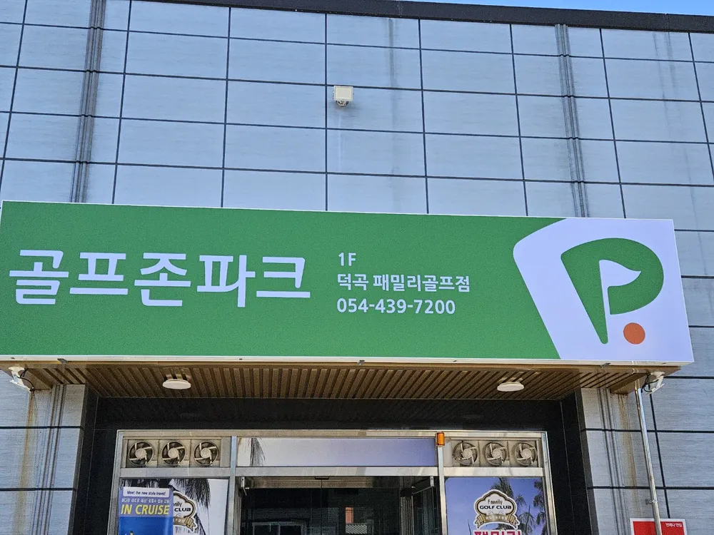 골프존파크 덕곡 패밀리골프 대표 이미지