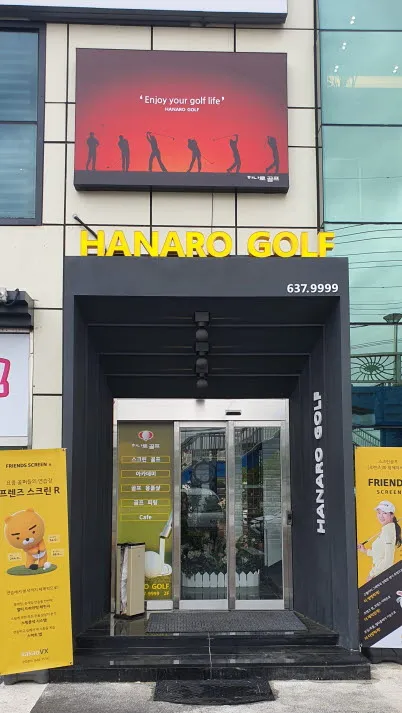 프렌즈스크린 하나로골프 대표 이미지