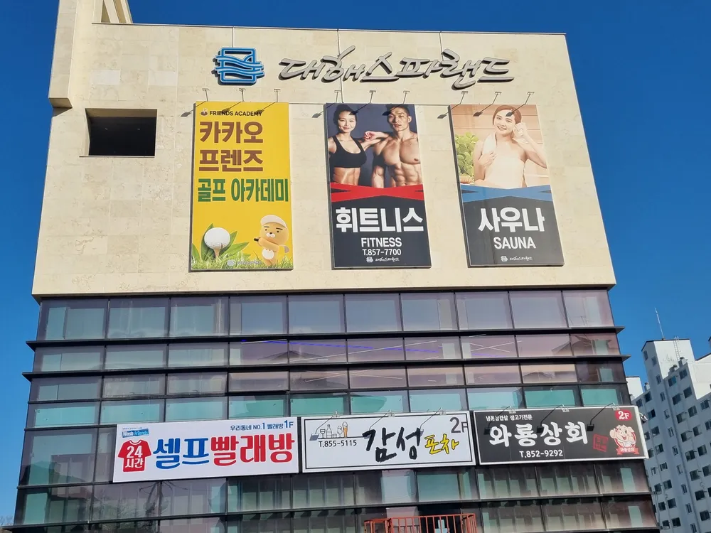 프렌즈스크린 대해스파점 대표 이미지
