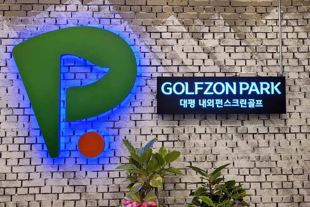 골프존파크 대평내외펀골프 대표 이미지