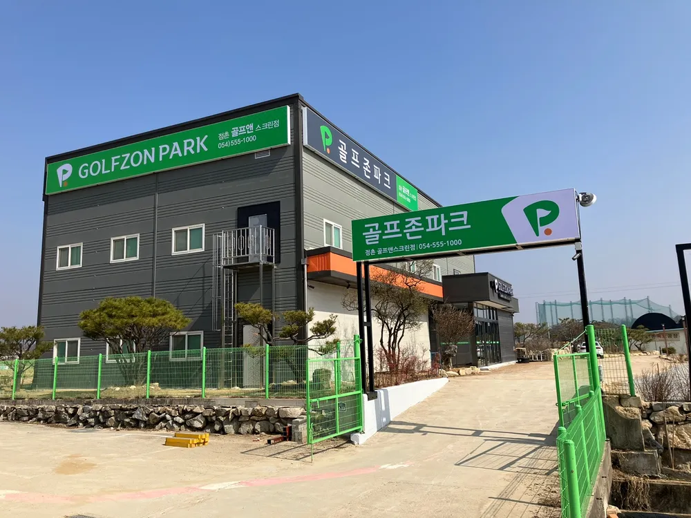 골프존파크 점촌 골프앤스크린 대표 이미지