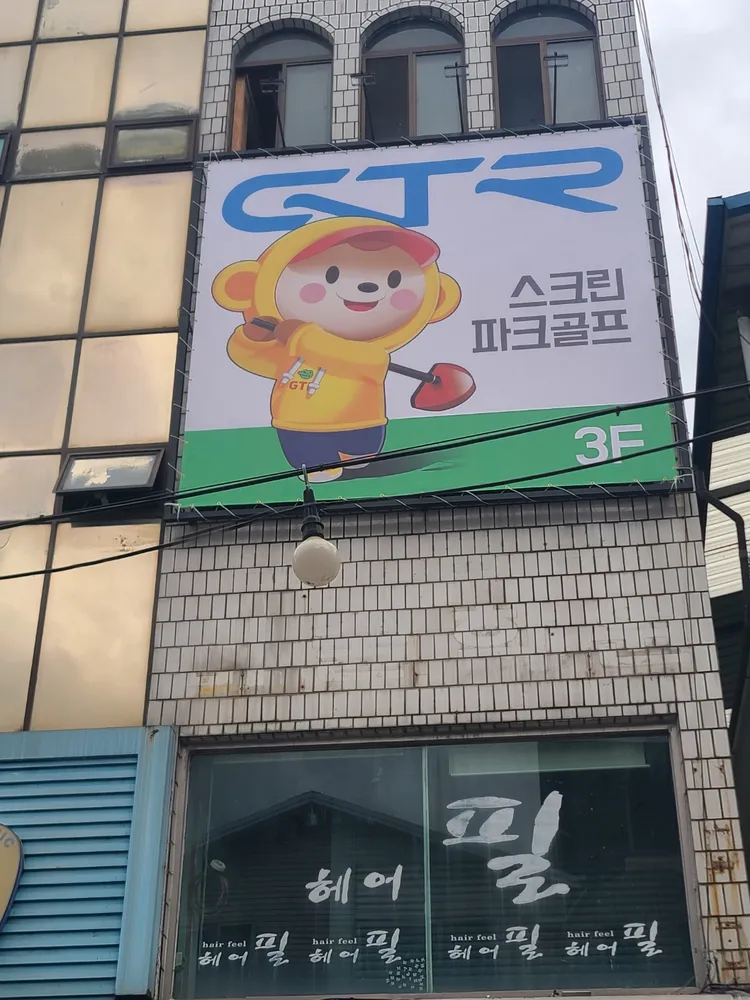 지티알스크린파크골프문경점 대표 이미지