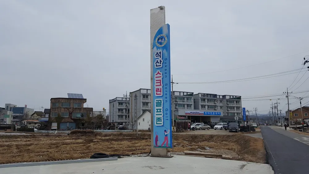 석산스크린골프존 대표 이미지