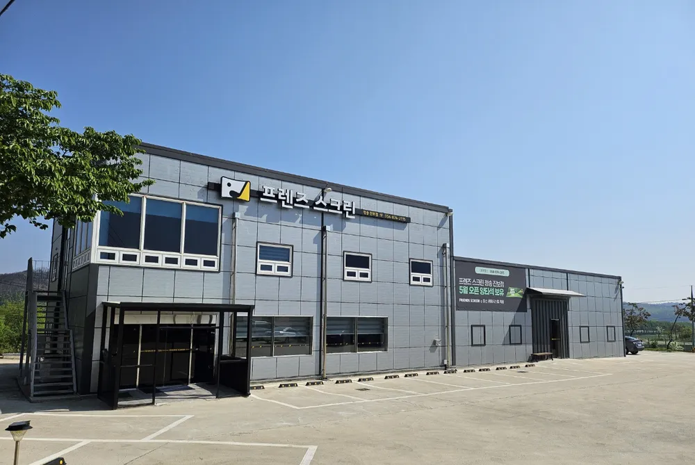 프렌즈스크린청송진보점 대표 이미지