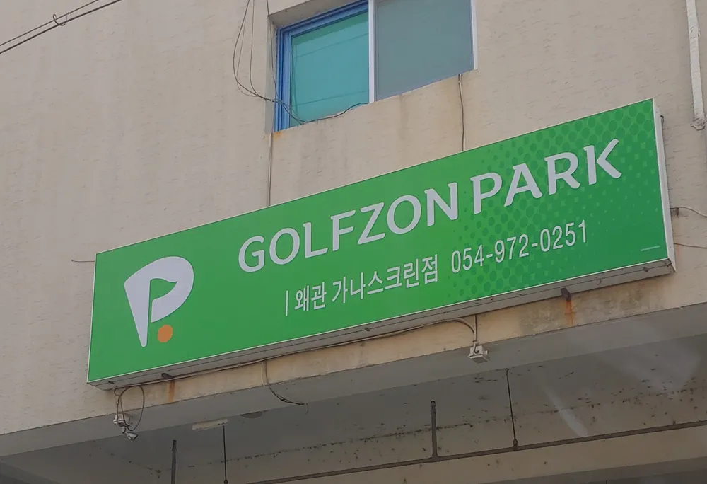 골프존파크 대표 이미지