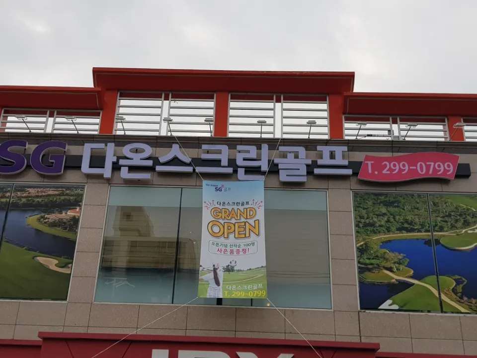 SG다온스크린골프 대표 이미지