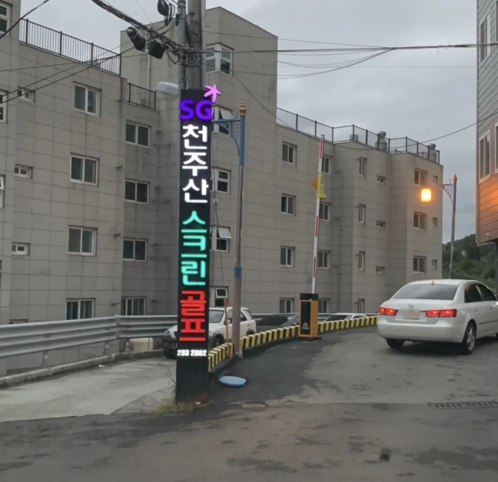 SG골프 천주산스크린골프 대표 이미지