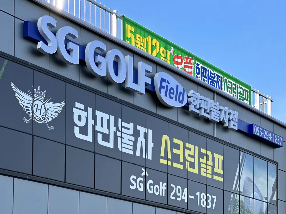 SG골프 한판붙자점 대표 이미지