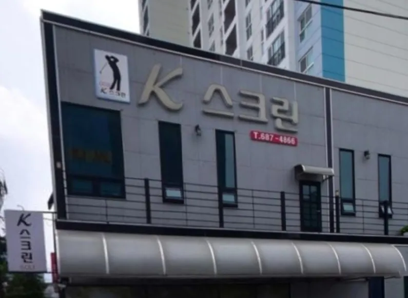 K스크린골프 대표 이미지