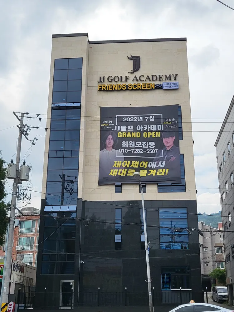 제이제이골프존파크 어방점 대표 이미지