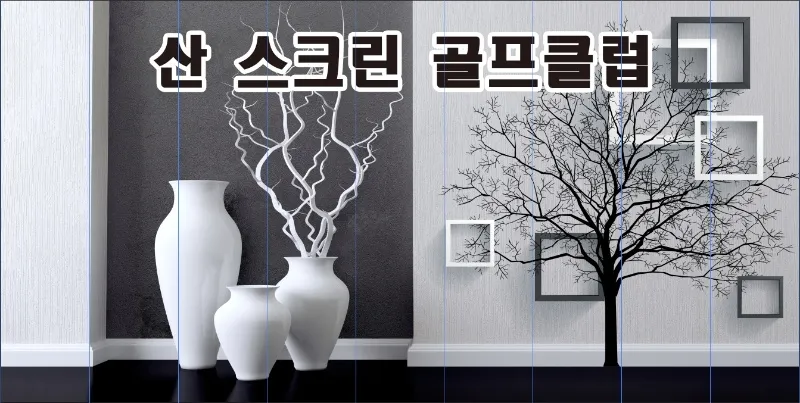 산스크린 대표 이미지