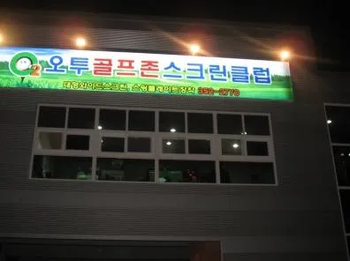 오투골프존스크린클럽 대표 이미지