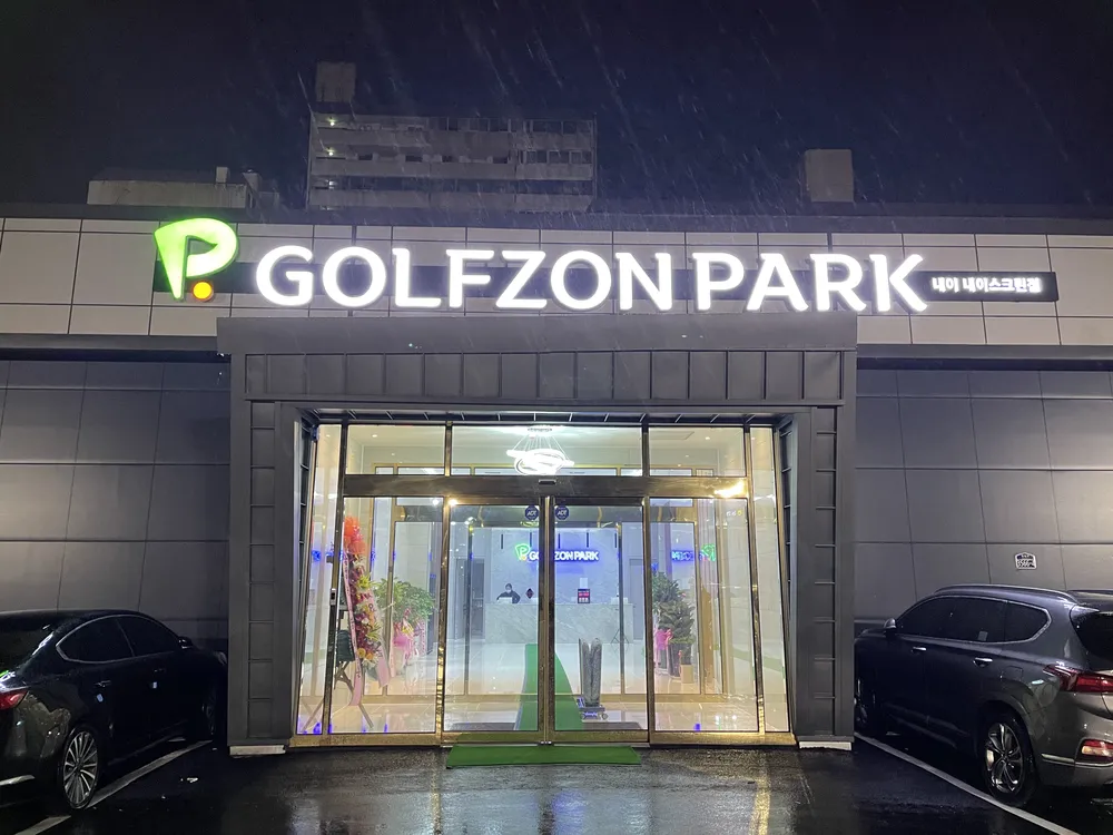 골프존파크 내이스크린점 대표 이미지