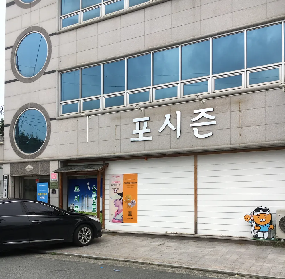 포시즌스크린골프 대표 이미지