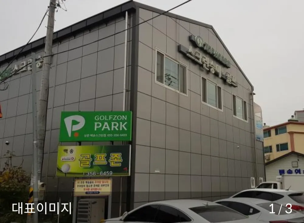 골프존파크 삼문 백송스크린점 대표 이미지