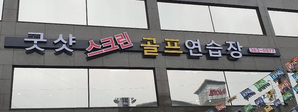 골프존 굿샷스크린연습장 대표 이미지
