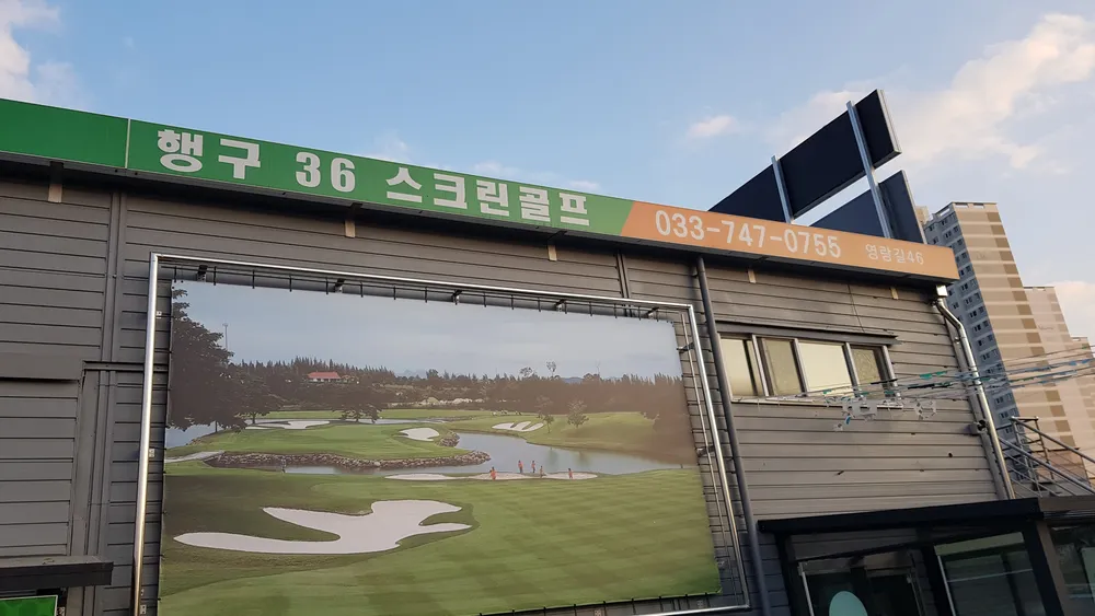 골프존파크 36스크린골프 행구점 대표 이미지
