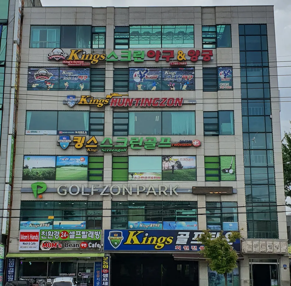 골프존파크 단계킹스스크린점 대표 이미지