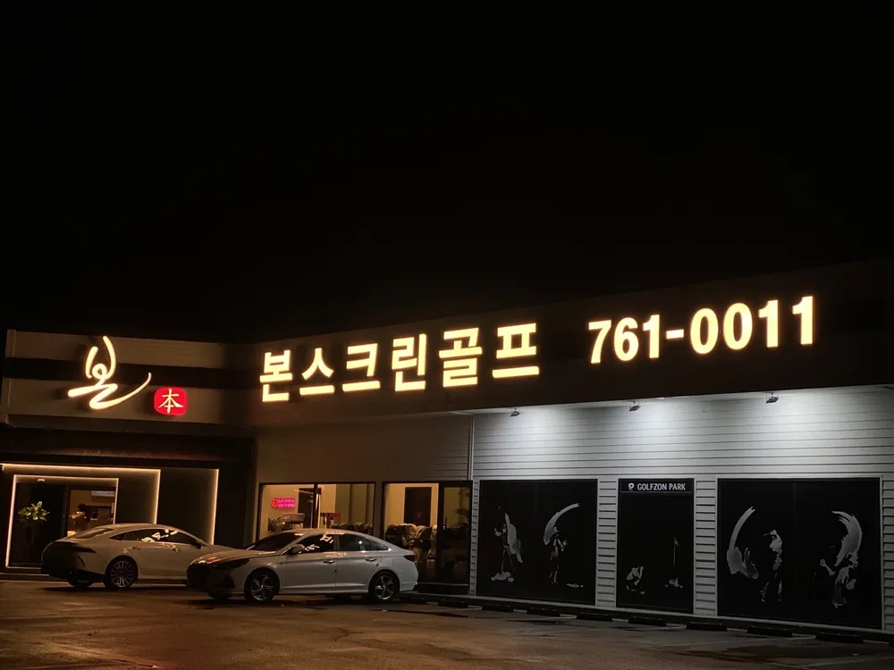 본 스크린골프 대표 이미지