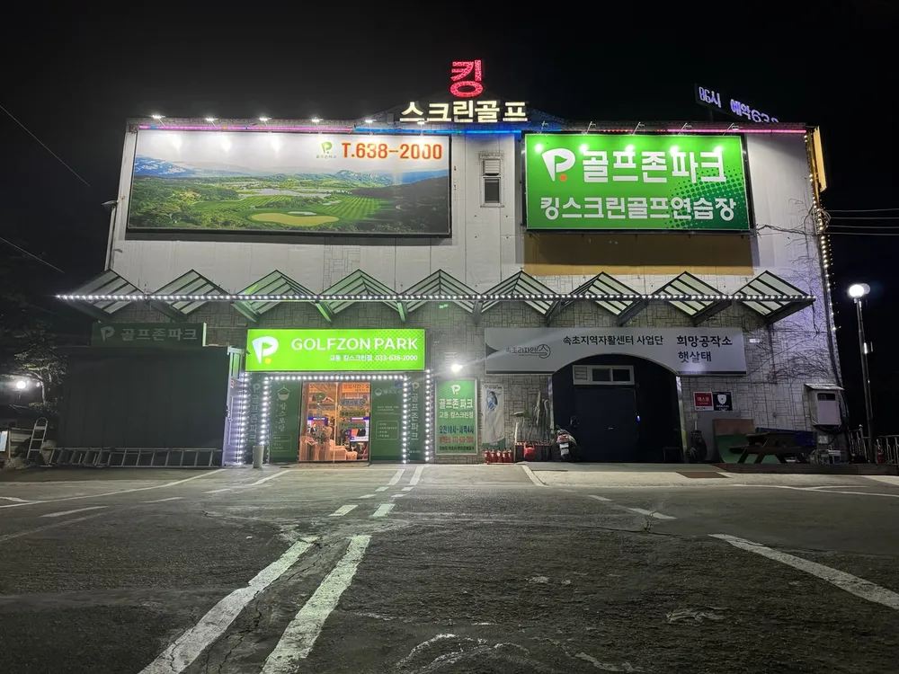 골프존파크 교동킹스크린점 대표 이미지