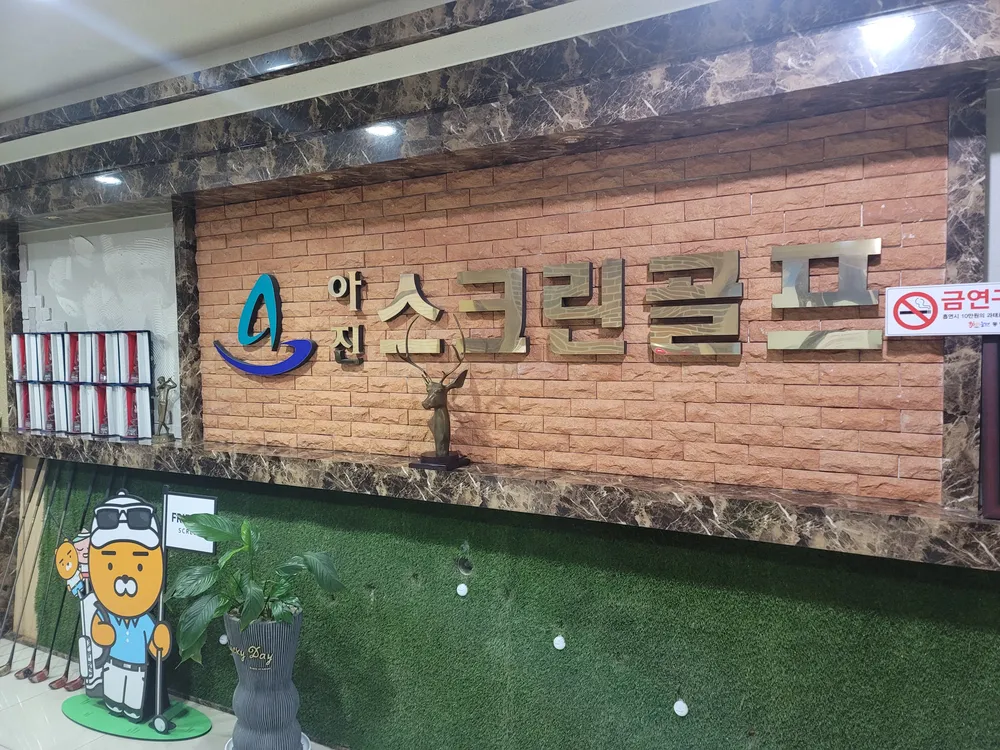 아진스크린골프존 대표 이미지