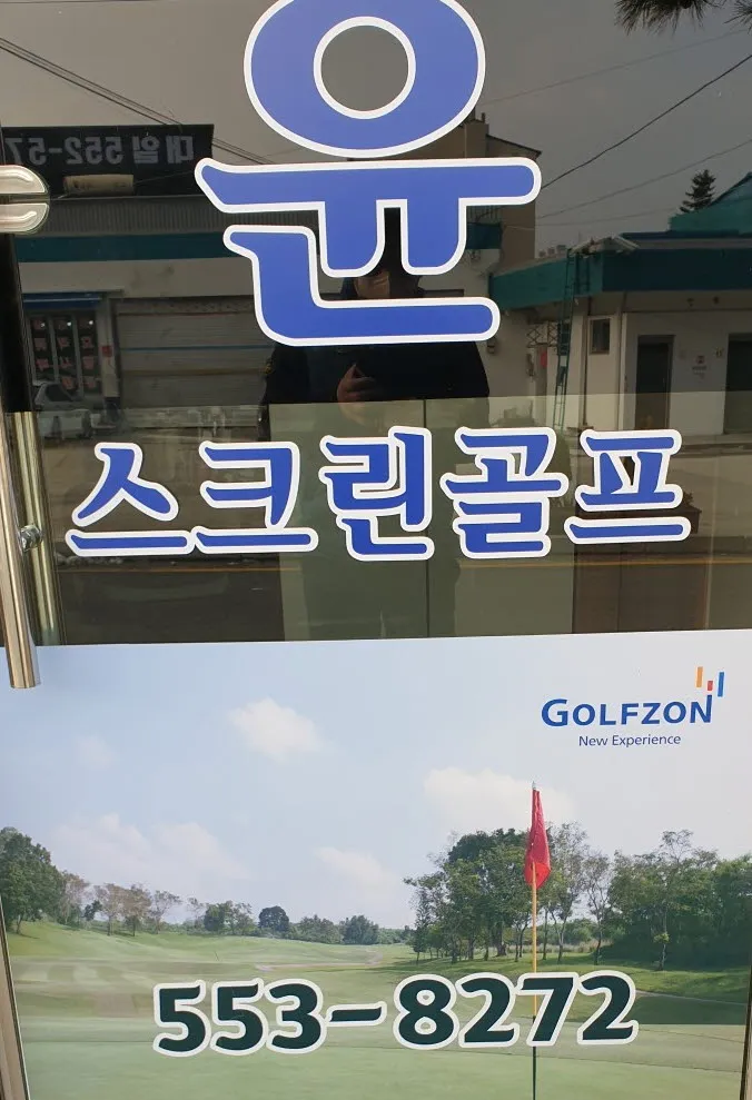 윤스크린골프 대표 이미지