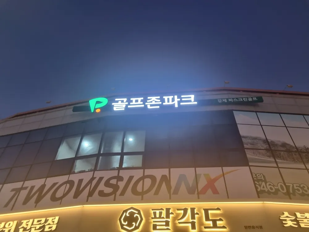 골프존파크 강제파스크린골프 대표 이미지