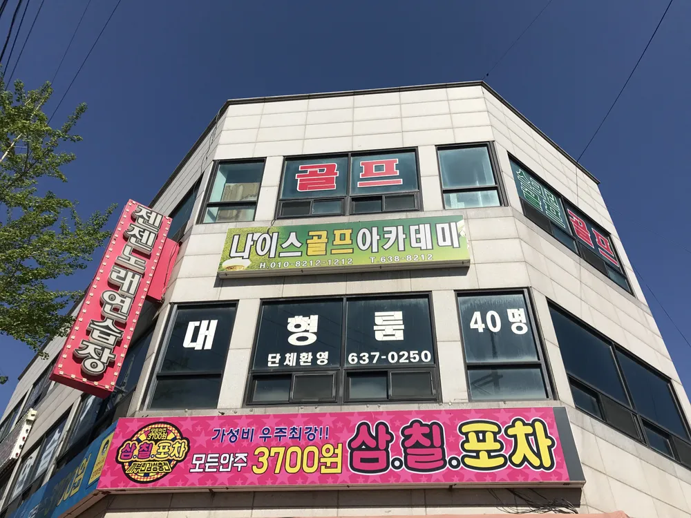 나이스골프아카데미 대표 이미지