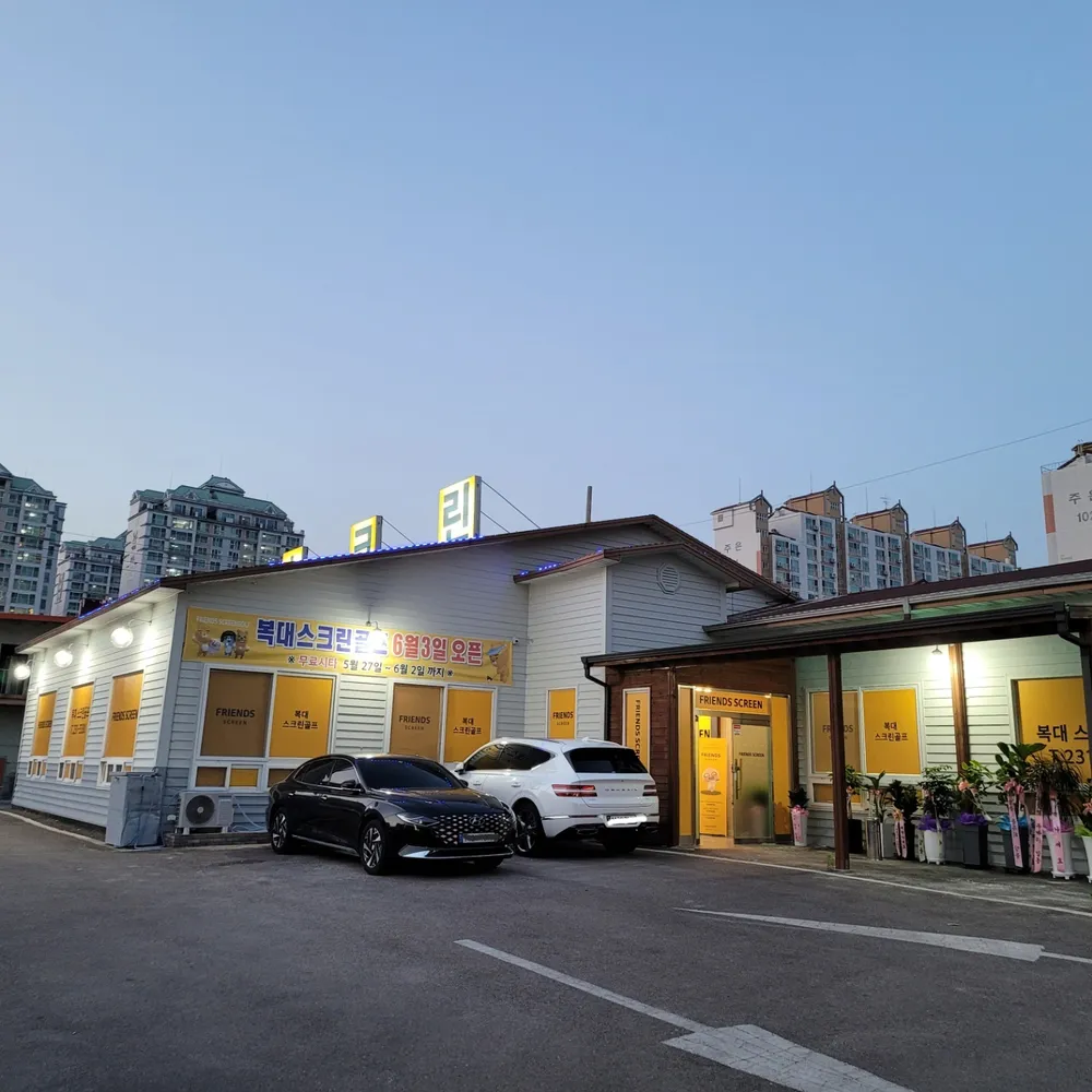 프렌즈 스크린 복대점 대표 이미지