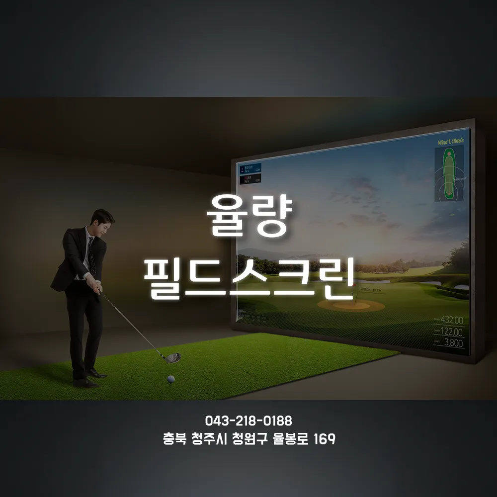 골프존파크 율량 필드스크린 대표 이미지